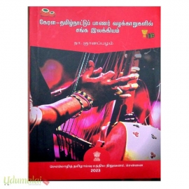 கேரள - தமிழ்நாட்டுப் பாணர் வழக்காறுகளில் சங்க இலக்கியம் 