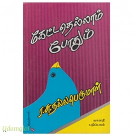 கேட்டதெல்லாம் போதும்