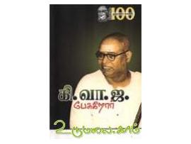 கி.வா.ஜ பேசுகிறார்