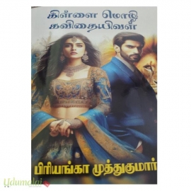 கிள்ளை மொழி கவிதையிவள்(பிரியங்கா முத்துக்குமார்)