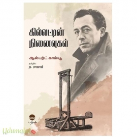 கில்லட்டின் நினைவுகள்