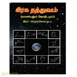 கிரக தத்துவம் (வானியலும் ஜோதிடமும்)
