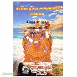 கிரந்தஎழுத்து சுவடிப்பயிற்சி கையேடு 