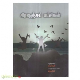 கிரவுஞ்சப் பட்சிகள்