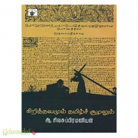 கிறித்தவமும் தமிழ்ச் சூழலும் 