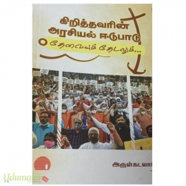 கிறித்தவரின் அரசியல் ஈடுபாடு தேவையும் தேடலும்