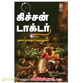 கிச்சன் டாக்டர் (நலம் காக்கும் மருத்துவர்)