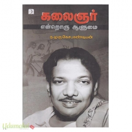 கலைஞர் என்றொரு ஆளுமை