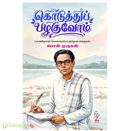 கொடுத்துப் பழகுவோம்