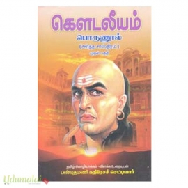 கௌடலீயம் பொருணூல் (அர்த்த சாஸ்திரம்) (இரு தொகுதிகள்)