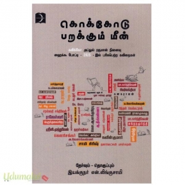 கொக்கோடு பறக்கும் மீன்