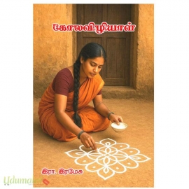 கோலவிழியாள்