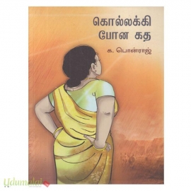 கொல்லக்கி போன கத