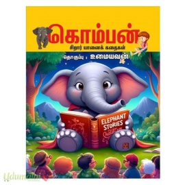 கொம்பன் : சிறார் யானைக் கதைகள்
