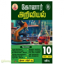 கோனார் 10 ஆம் வகுப்பு அறிவியல் (2026-2027)