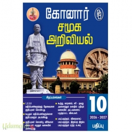 கோனார் தமிழ் உரை 10 ஆம் வகுப்பு சமூக அறிவியல் வரைபடப் பயிற்சியுடன்(2026-2027)