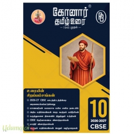 கோனார் தமிழ் உரை 10 ஆம் வகுப்பு தமிழ் CBSE (2026-2027)