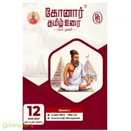 கோனார் தமிழ் உரை 12ஆம் வகுப்பு(2026-2027)