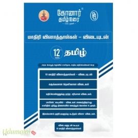 கோனார் தமிழ் உரை 12ஆம் வகுப்பு(மாதிரி வினாத்தாள்-விடையுடன்)