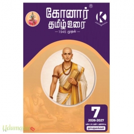 கோனார் தமிழ் உரை 7ஆம் வகுப்பு(2026-2027)