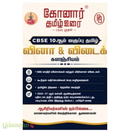 கோனார் TNPSC பொதுத்தமிழ்- குரூப் 4 மற்றும் VAO, குரூப்-6,7,8
