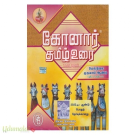 கோனார் தமிழ் உரை (11ம் வகுப்பு)