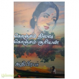 கொஞ்சம் நிலவு கொஞ்சம் சூரியன்(ஆதிபிரபா)