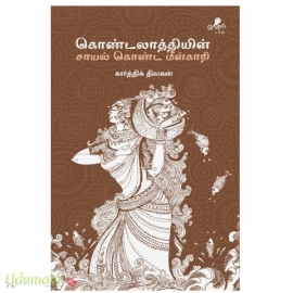 கொண்டலாத்தியின் சாயல் கொண்ட மீன்காரி