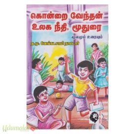 கொன்றை வேந்தன் உலக நீதி மூதுரை