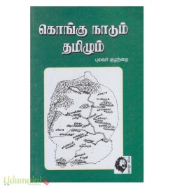 கொங்கு நாடும் தமிழும் 