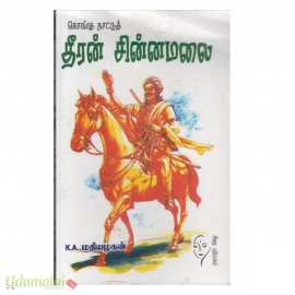 கொங்கு நாட்டுத் தீரன் சின்னமலை