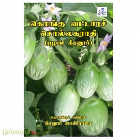 கொங்கு வட்டாரச் சொல்லகராதி (பழனி கீரனூர்)