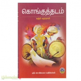 கொங்குத்தடம்