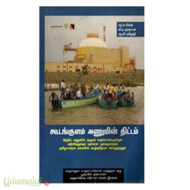 கூடங்குளம் அணுமின் திட்டம்