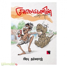 கோலப்பனின் அடவுகள் (எதிர்)