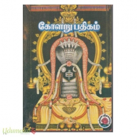 கோளறு பதிகம் (உரை நலத்துடன்) (அன்னை புத்தகாலயம்)