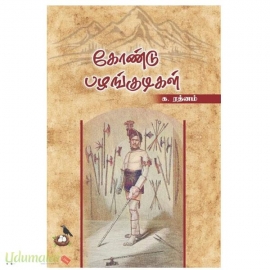 கோண்டு பழங்குடிகள்