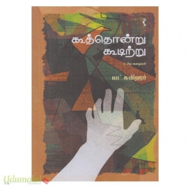 கூத்தொன்று கூடிற்று