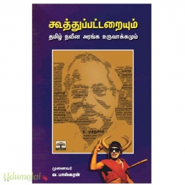 கூத்துப்பட்டறையும் (தமிழ் நவீன அரங்க உருவாக்கமும்)