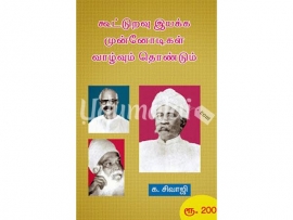 கூட்டுறவு இயக்க முன்னோடிகள் - வாழ்வும் தொண்டும்
