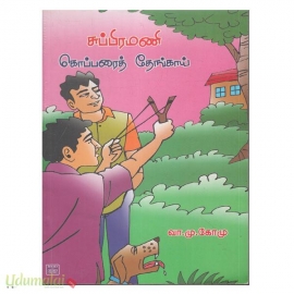 சுப்பிரமணி கொப்பரைத் தேங்காய்