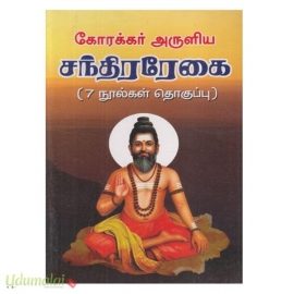 கோரக்கர்  அருளிய சந்திரரேகை ( 7 நூல்களின் தொகுப்பு)