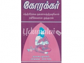 கோரக்கர் சந்திரரேகை - நமனாசத் திறவு கோல் ரவிமேகலை - முத்தாரம் )