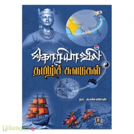 கொரியாவில் தமிழச் சுவடுகள் 