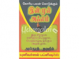 கோரிய பலன் கொடுக்கும் இஸ்முல் அஃலம்