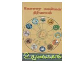 கோசார பலன்கள் நிர்ணயம்