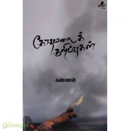 கோதமலைக் குறிப்புகள்