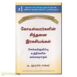 கோடீஸ்வரர்களின் சிந்தனை இரகசியங்கள் (செல்வக்குவிப்பு உத்திகளில் வல்லவராதல்)