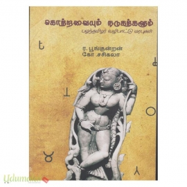 கொற்றவையும் நடுகற்களும் (பழந்தமிழர் வழிபாட்டு மரபுகள்)