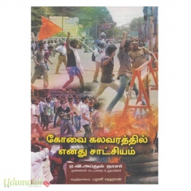 கோவை கலவரத்தில் எனது சாட்சியம்